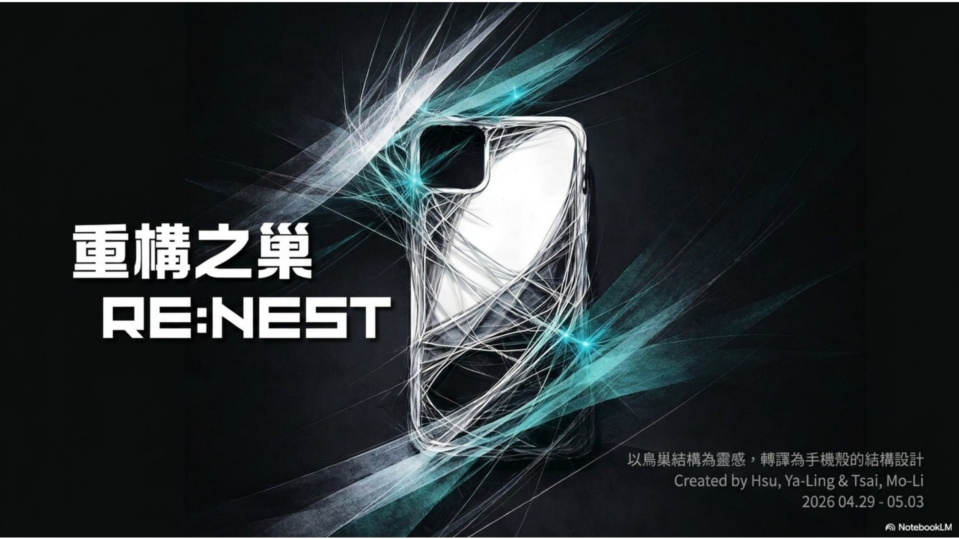 RE:NEST 鳥巢結構